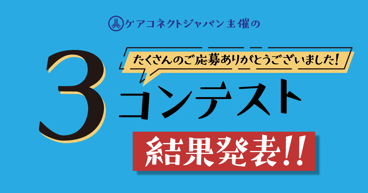 ケアコネクトジャパン主催の3コンテスト たくさんのご応募ありがとうございました！ 結果発表！！