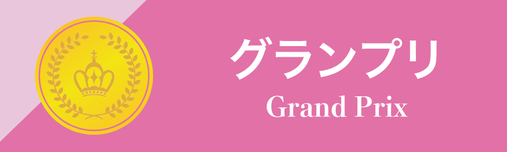 グランプリ Grand Prix