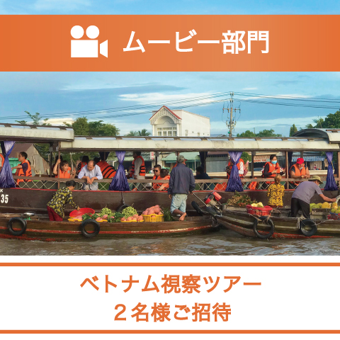 ムービー部門 ベトナム視察ツアー 2名様ご招待