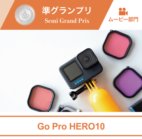 ムービー部門 Go Pro HERO10