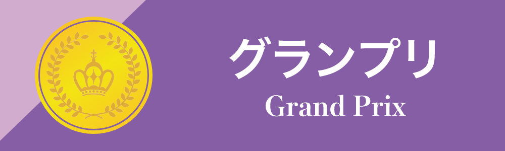 グランプリ Grand Prix