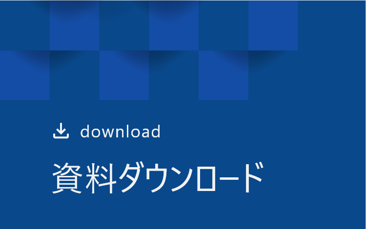 資料ダウンロード